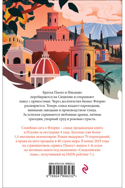 Стефания Аучи: Львы Сицилии. Сага о Флорио. Том 1