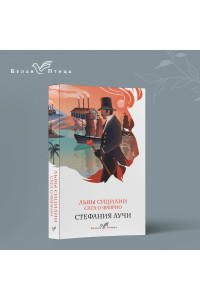 Львы Сицилии. Сага о Флорио. Том 1