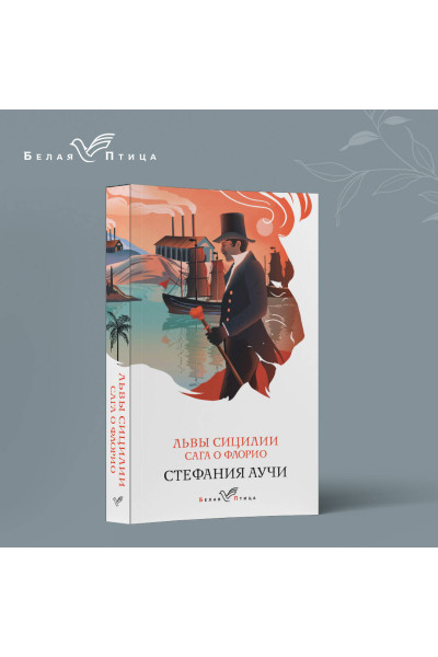 Стефания Аучи: Львы Сицилии. Сага о Флорио. Том 1