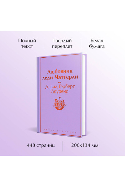 Дэвид Герберт Лоуренс: Любовник леди Чаттерли