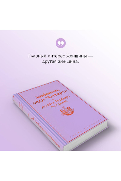 Дэвид Герберт Лоуренс: Любовник леди Чаттерли