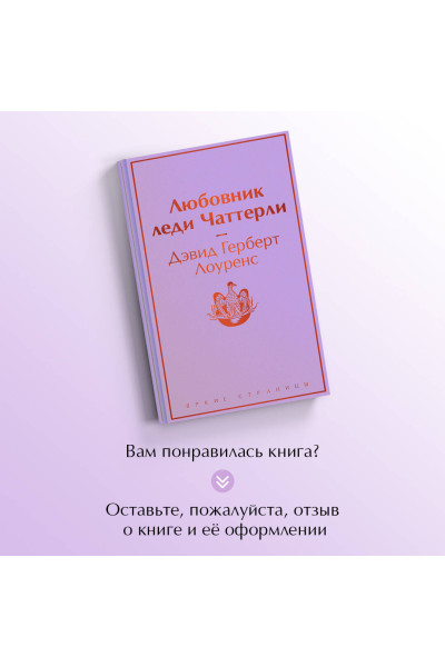 Дэвид Герберт Лоуренс: Любовник леди Чаттерли