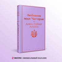 Любовник леди Чаттерли