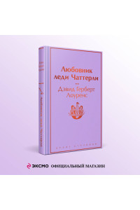 Любовник леди Чаттерли