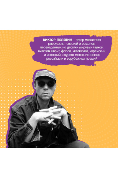 Виктор Пелевин: KGBT+
