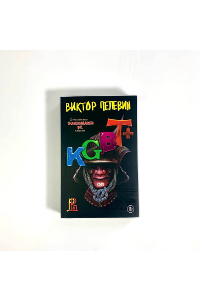 Виктор Пелевин: KGBT+