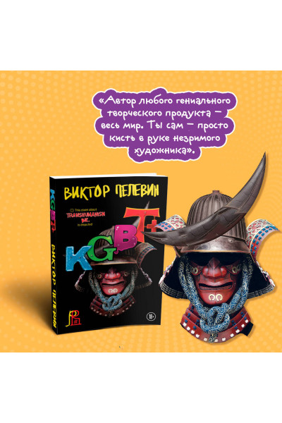 Виктор Пелевин: KGBT+