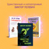 Виктор Пелевин: KGBT+