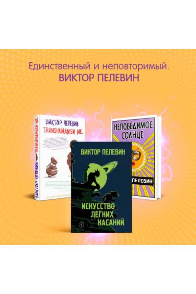 Виктор Пелевин: KGBT+
