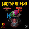 Виктор Пелевин: KGBT+