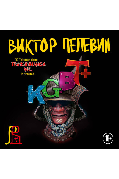 Виктор Пелевин: KGBT+