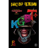 Виктор Пелевин: KGBT+