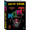 Виктор Пелевин: KGBT+