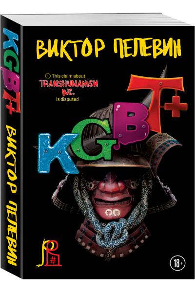 Виктор Пелевин: KGBT+