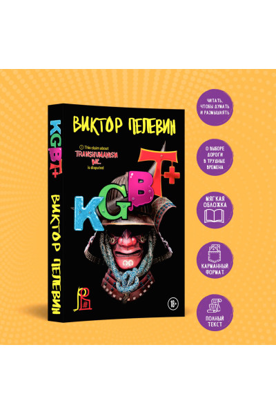 Виктор Пелевин: KGBT+