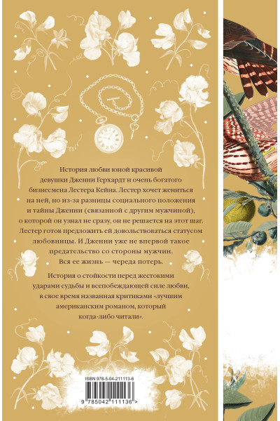 Теодор Драйзер: Дженни Герхардт