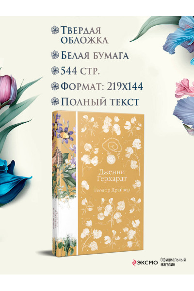 Теодор Драйзер: Дженни Герхардт
