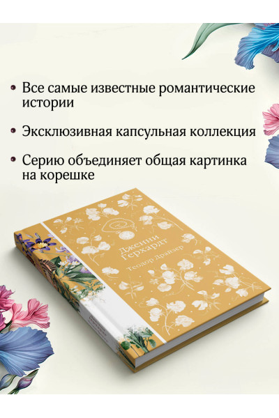 Теодор Драйзер: Дженни Герхардт