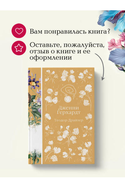 Теодор Драйзер: Дженни Герхардт