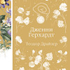Теодор Драйзер: Дженни Герхардт