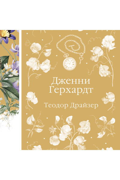 Теодор Драйзер: Дженни Герхардт