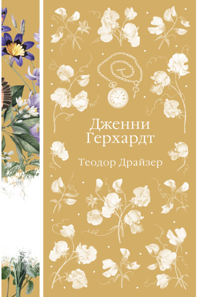 Теодор Драйзер: Дженни Герхардт