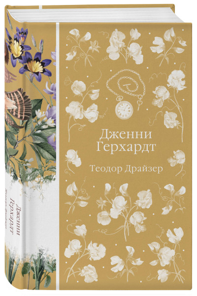 Теодор Драйзер: Дженни Герхардт
