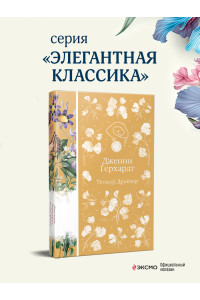 Дженни Герхардт