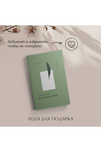 Иэн Макьюэн: Искупление