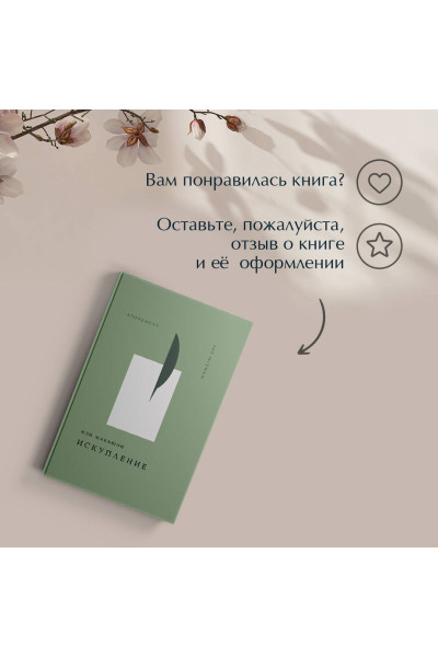 Иэн Макьюэн: Искупление