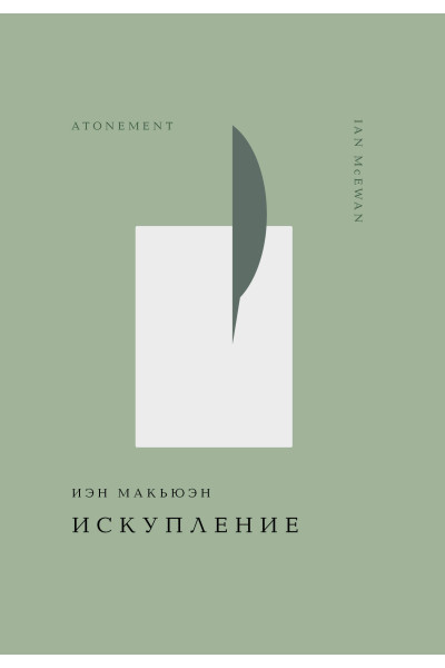 Иэн Макьюэн: Искупление