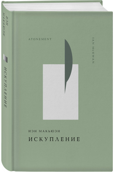Иэн Макьюэн: Искупление