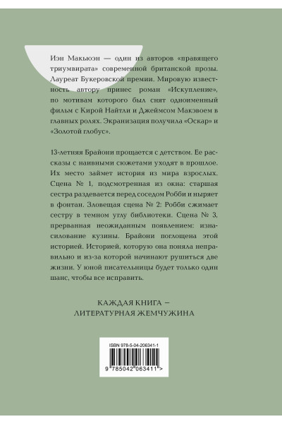 Иэн Макьюэн: Искупление