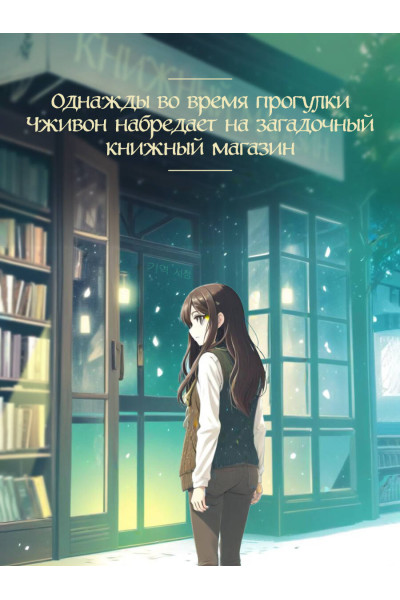 Сон Ючжон: Книжный магазин воспоминаний. Что бы вы изменили, если бы могли вернуться в прошлое?