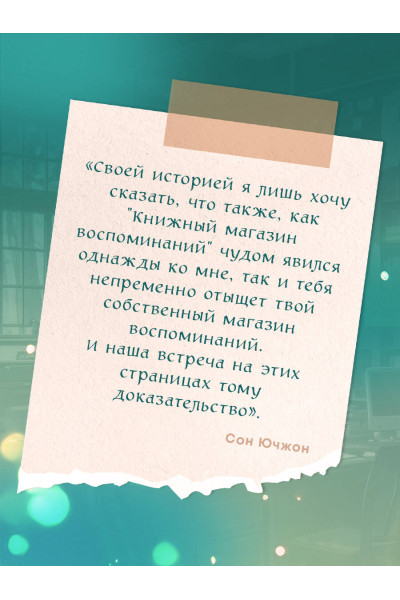 Сон Ючжон: Книжный магазин воспоминаний. Что бы вы изменили, если бы могли вернуться в прошлое?