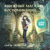 Сон Ючжон: Книжный магазин воспоминаний. Что бы вы изменили, если бы могли вернуться в прошлое?