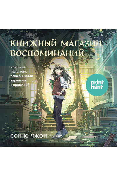 Сон Ючжон: Книжный магазин воспоминаний. Что бы вы изменили, если бы могли вернуться в прошлое?