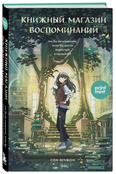 Сон Ючжон: Книжный магазин воспоминаний. Что бы вы изменили, если бы могли вернуться в прошлое?