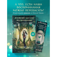 Книжный магазин воспоминаний. Что бы вы изменили, если бы могли вернуться в прошлое?