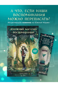 Книжный магазин воспоминаний. Что бы вы изменили, если бы могли вернуться в прошлое?