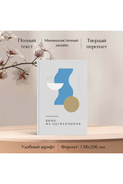Рэй Брэдбери: Вино из одуванчиков