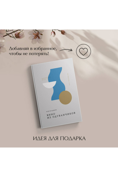 Рэй Брэдбери: Вино из одуванчиков