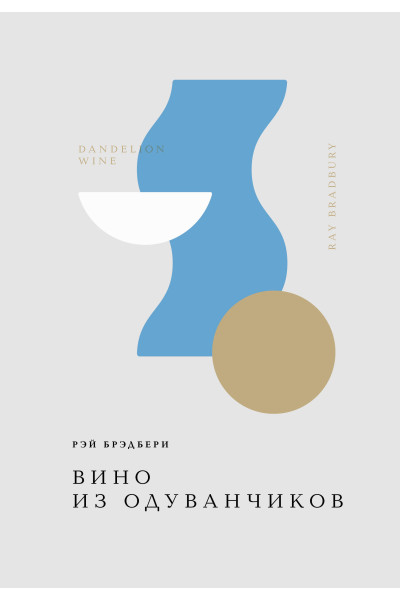 Рэй Брэдбери: Вино из одуванчиков