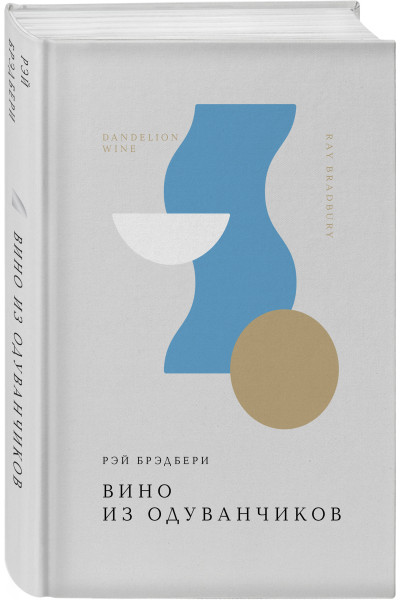 Рэй Брэдбери: Вино из одуванчиков