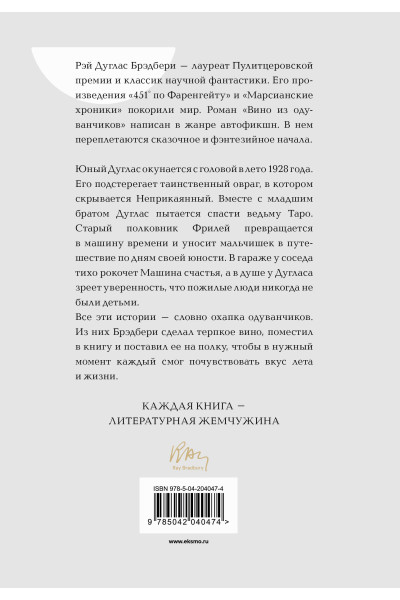 Рэй Брэдбери: Вино из одуванчиков