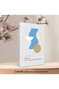 Вино из одуванчиков
