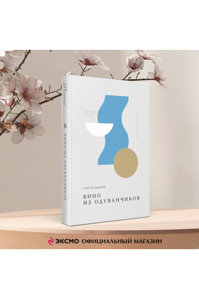 Рэй Брэдбери: Вино из одуванчиков