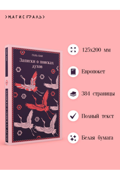 Гань Бао: Записки о поисках духов