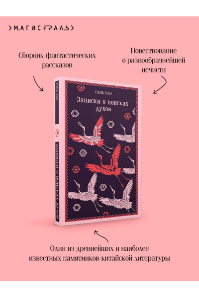 Гань Бао: Записки о поисках духов