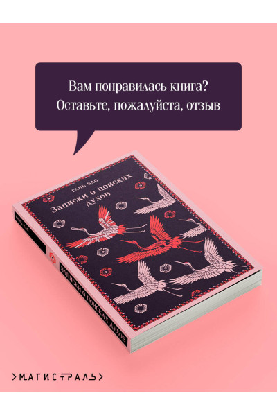 Гань Бао: Записки о поисках духов